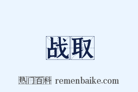 战取是什么意思的图片